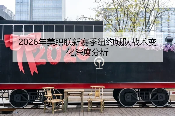 2026年美职联新赛季纽约城队战术变化深度分析