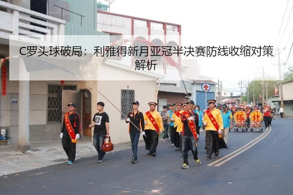 luo-tou-qiu-po-ju-li-ya-de-xin-yue-ya-guan-ban-jue-sai-fang-xian-shou-suo-dui-ce-jie-xi-3-365.jpg