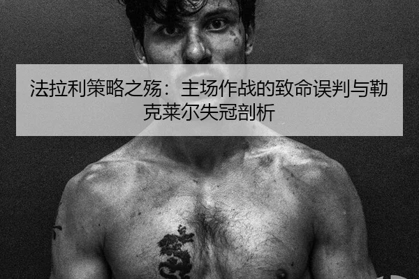 fa-la-li-ce-lve-zhi-shang-zhu-chang-zuo-zhan-de-zhi-ming-wu-pan-yu-lei-ke-lai-er-shi-guan-pou-xi-2-859.jpg