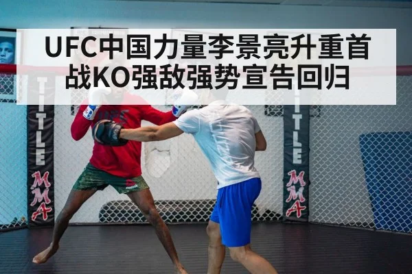 UFC中国力量李景亮升重首战KO强敌强势宣告回归