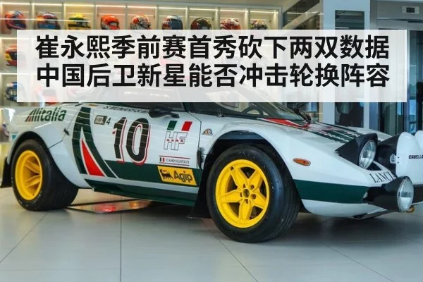 崔永熙季前赛首秀砍下两双数据 中国后卫新星能否冲击轮换阵容