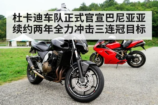 杜卡迪车队正式官宣巴尼亚亚续约两年全力冲击三连冠目标