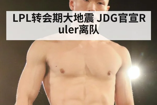 LPL转会期大地震 JDG官宣Ruler离队